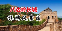 男人鸡巴日B视频中国北京-八达岭长城旅游风景区